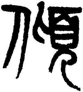 傾,楊沂孫,書法字典